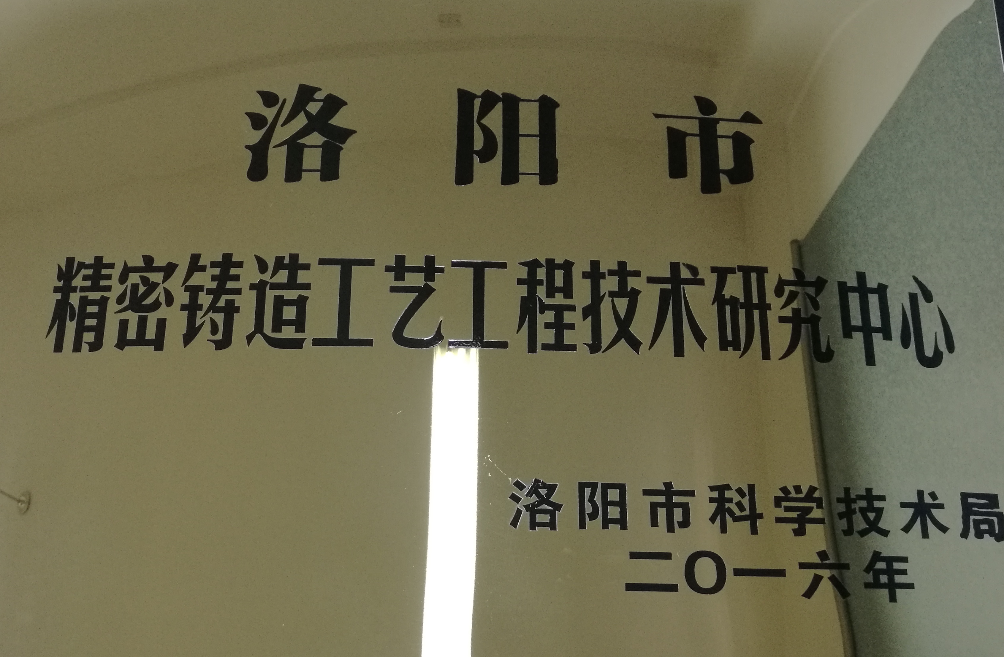 洛陽市精密鑄造工藝工程技術研究中心