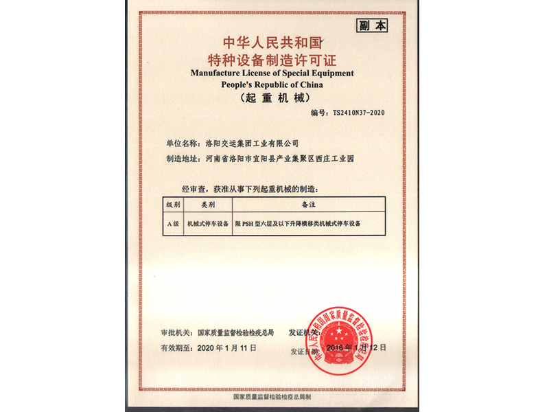 特種設備制造許可證