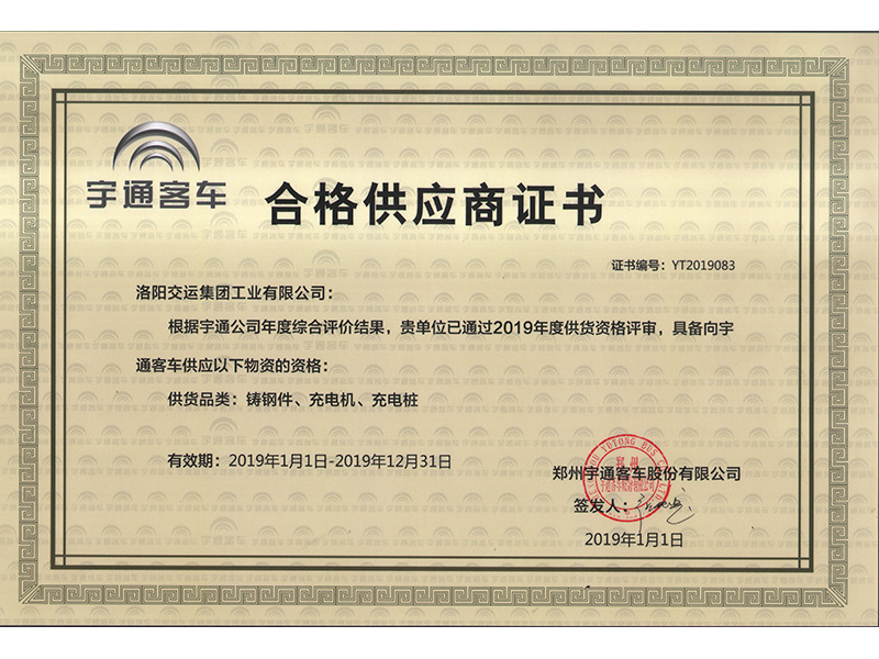 宇通供應商合格證2019