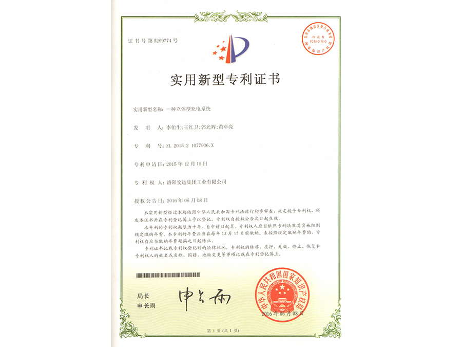一種立體型充電系統(tǒng)證書(實用新型)