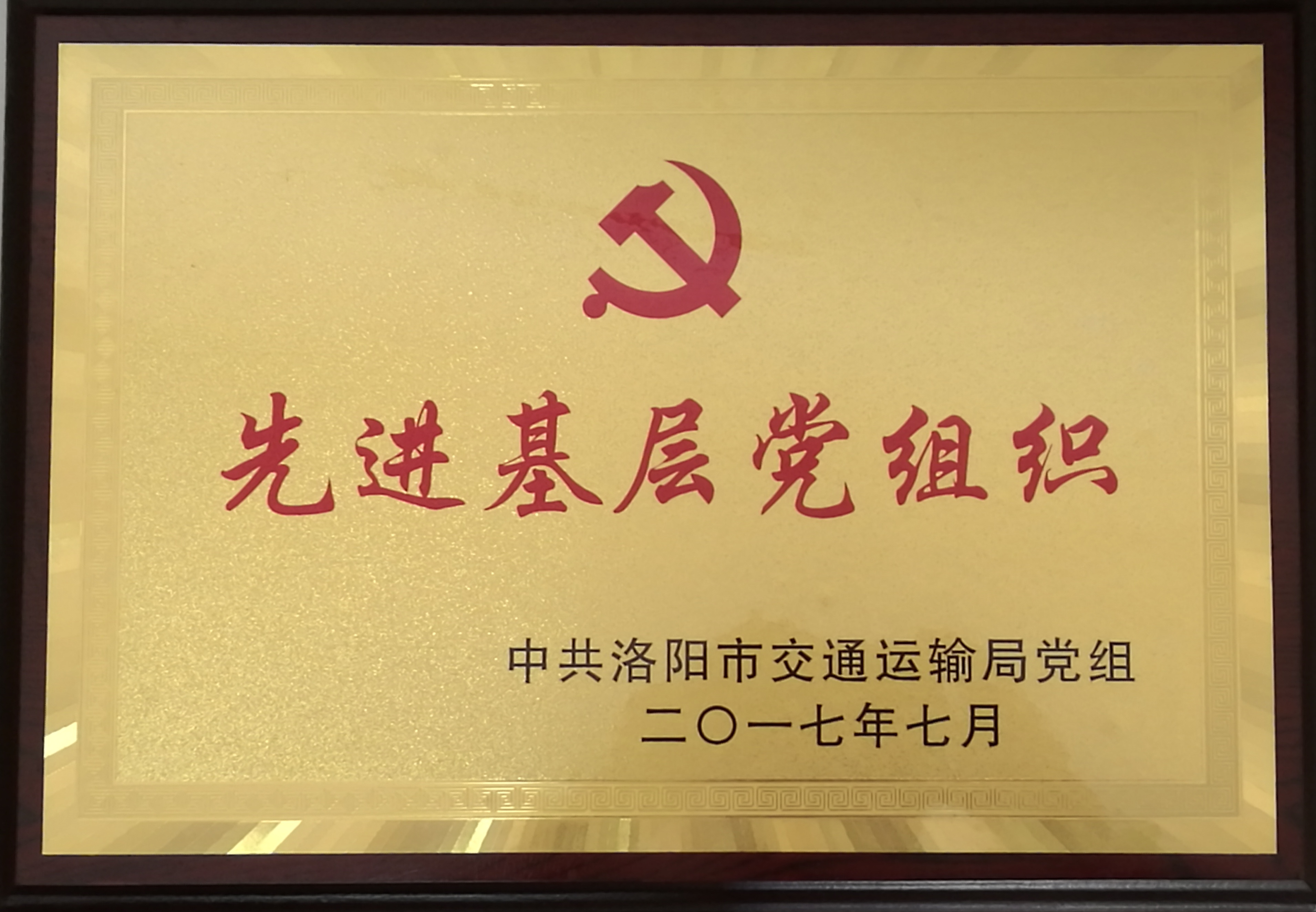 先進基層黨組織