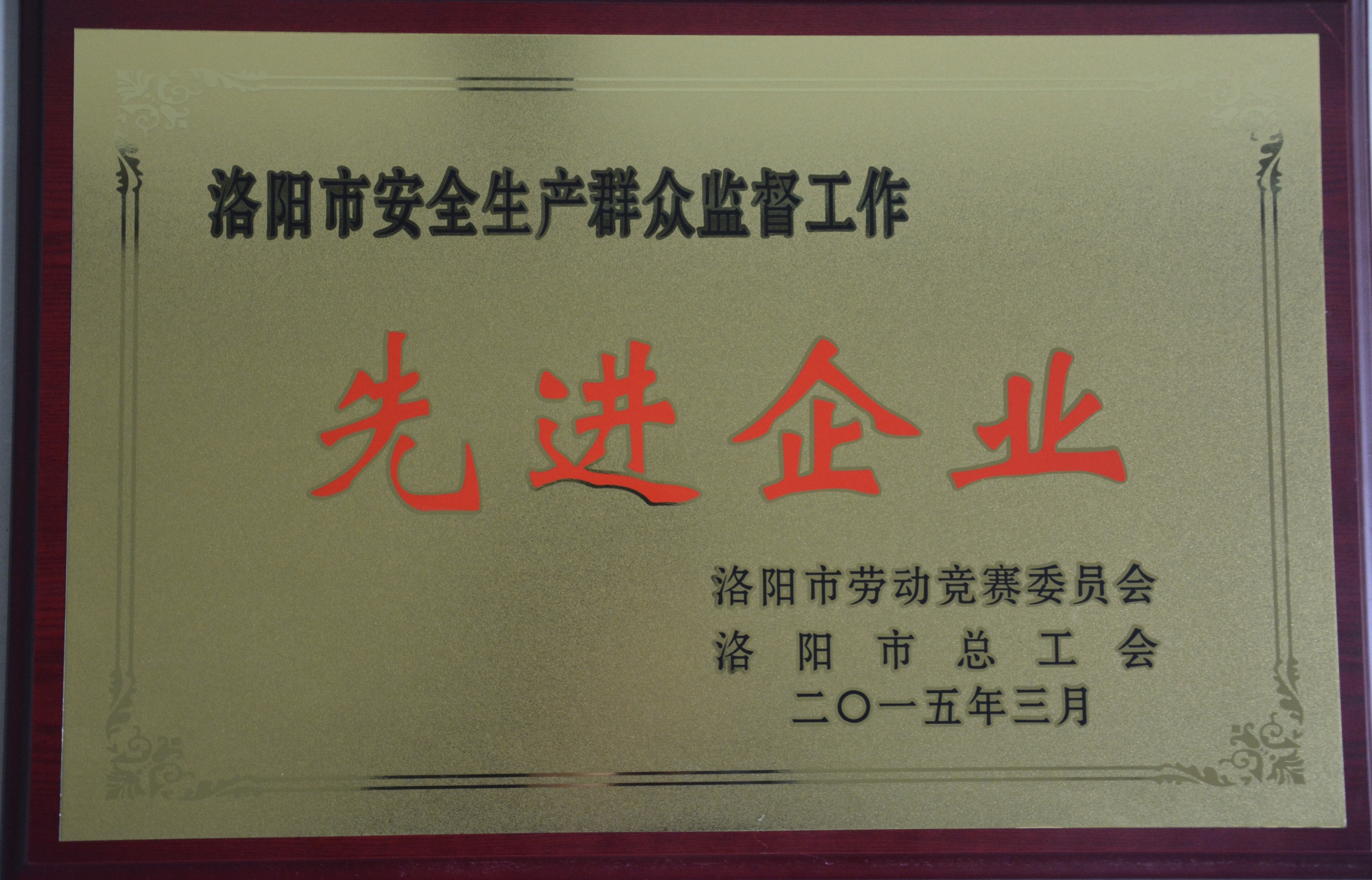 洛陽市安全生產(chǎn)群眾監(jiān)督工作“先進企業(yè)”