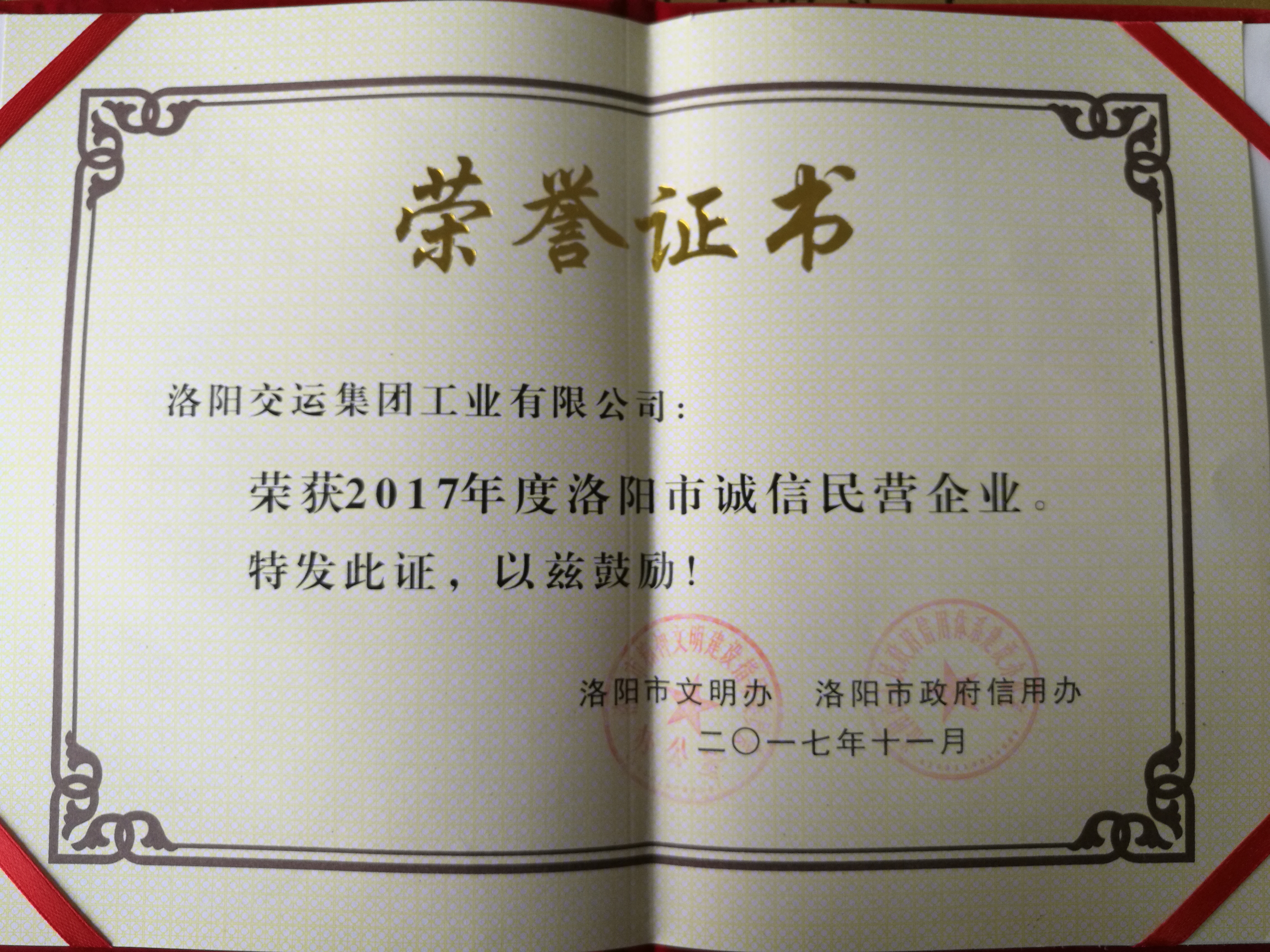 洛陽市誠信民營企業(yè)