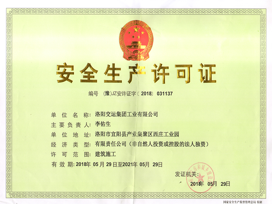 安全生產(chǎn)許可證