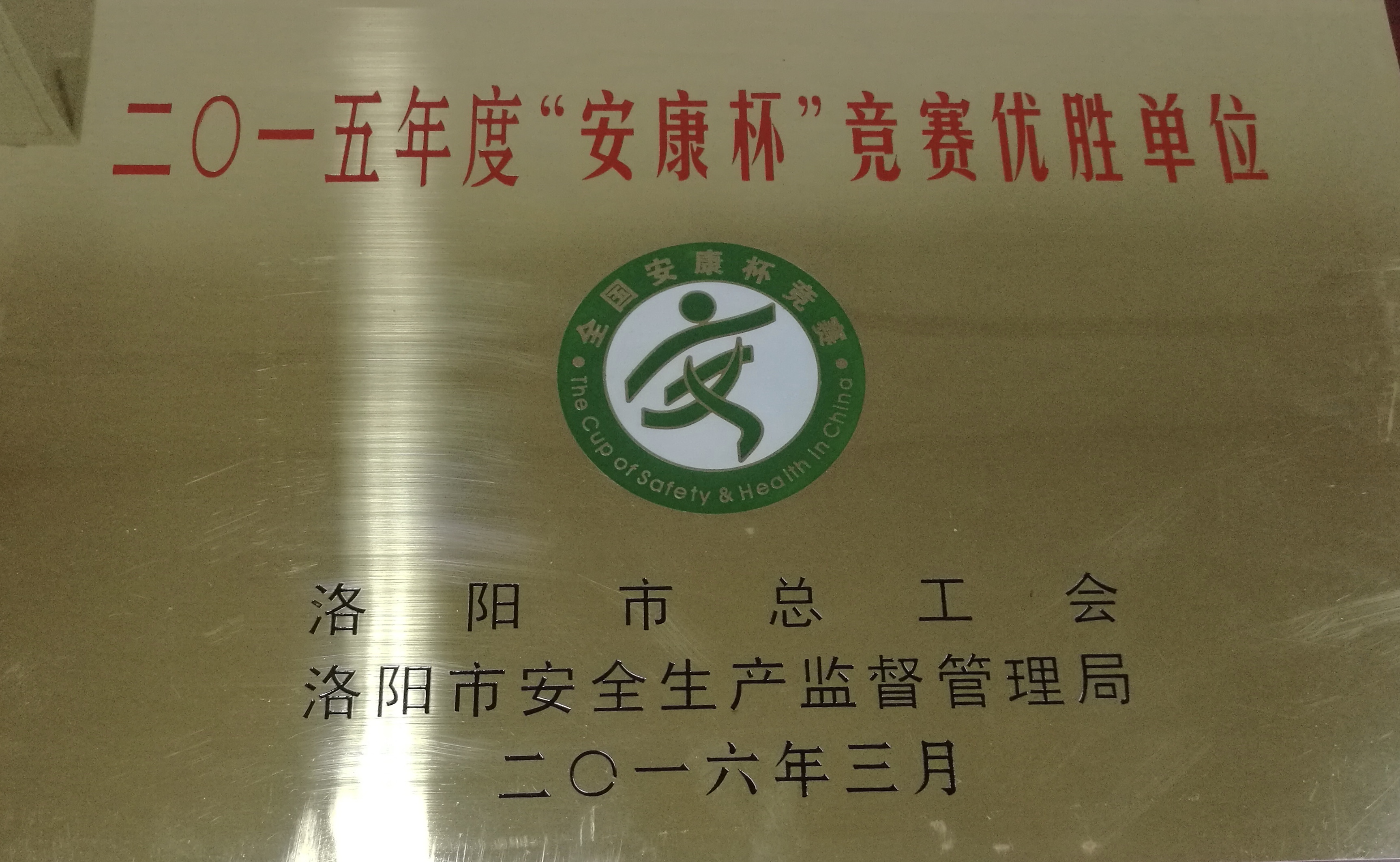 2015年度“安康杯”競賽優(yōu)勝單位