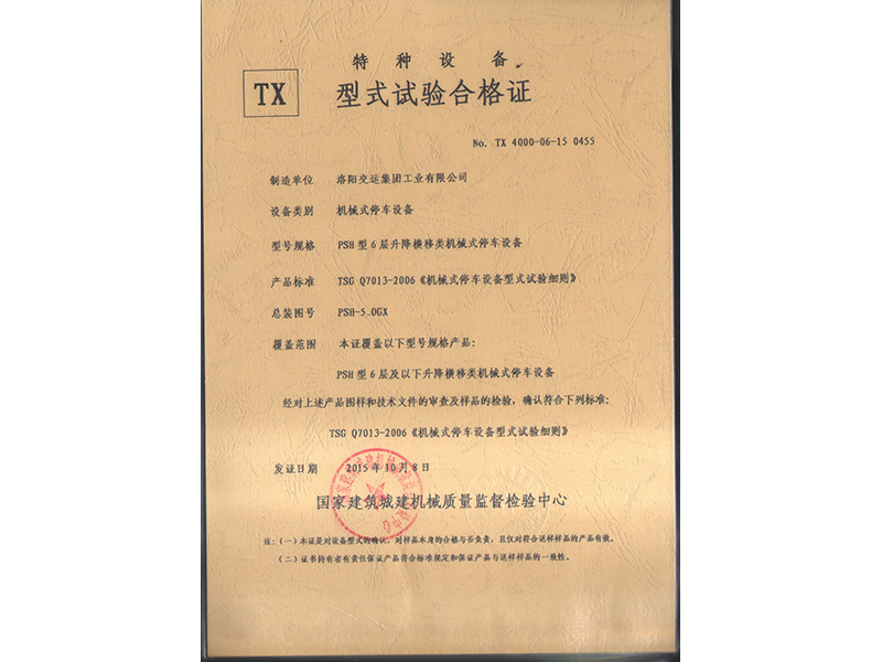 特種裝備型式試驗合格證