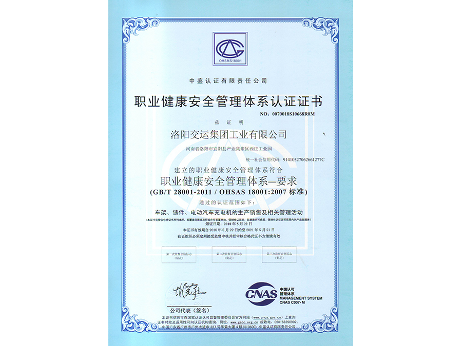 職業(yè)健康安全管理體系認證證書中文版