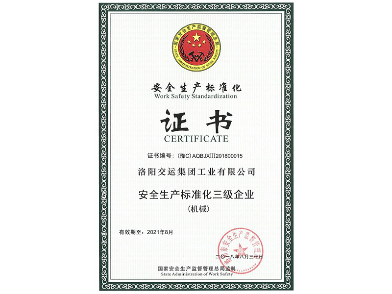安全生產(chǎn)標準化證書